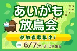 6/7(土)開催のあいがも放鳥会を5/1(木)から事前申し込み開始いたします！