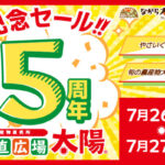 産直広場太陽　開店5周年記念セール開催！