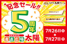 産直広場太陽　開店5周年記念セール開催！