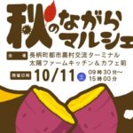 秋のながらマルシェ2025開催！