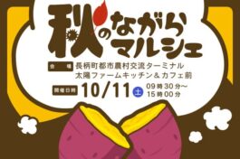 秋のながらマルシェ2025開催！